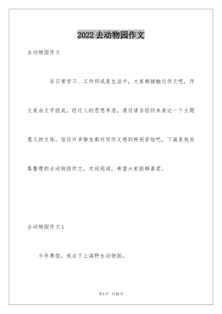 2024去动物园作文_8