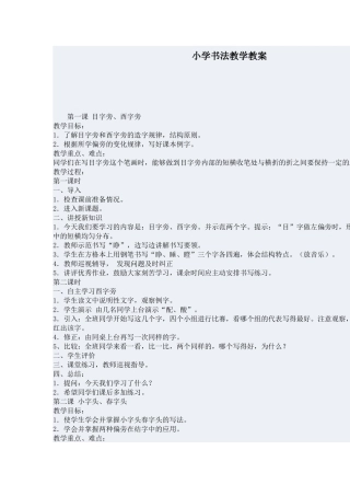 小学书法教学教案)(1)