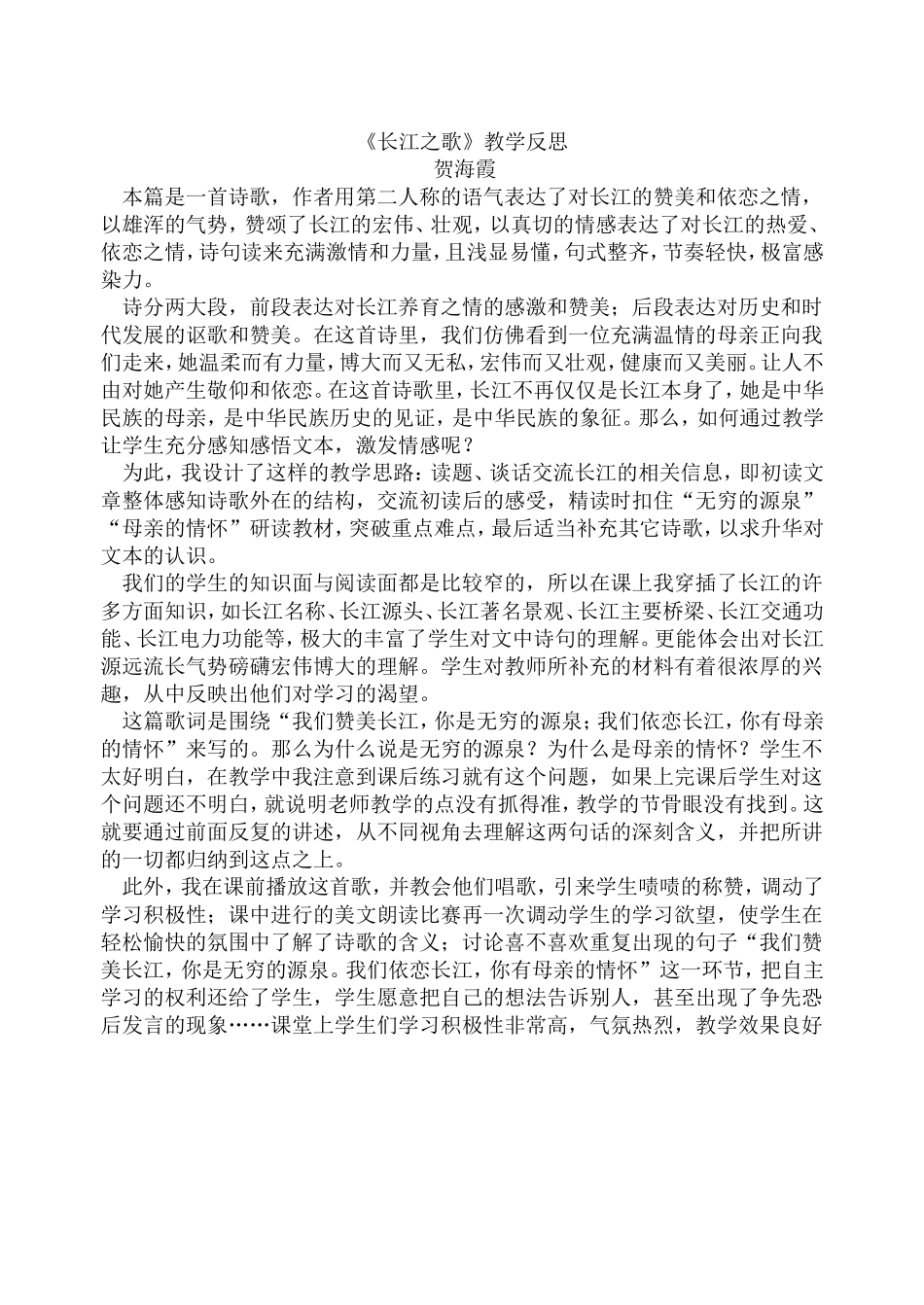长江之歌反思贺海霞_第1页
