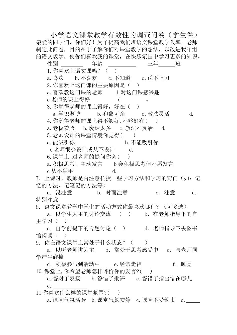 小学语文课堂教学有效性的调查问卷_第1页