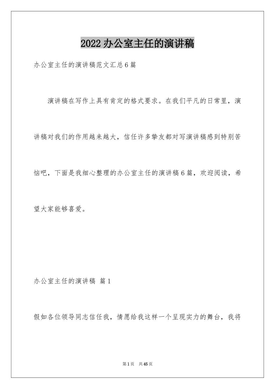 2024办公室主任的演讲稿_685_第1页