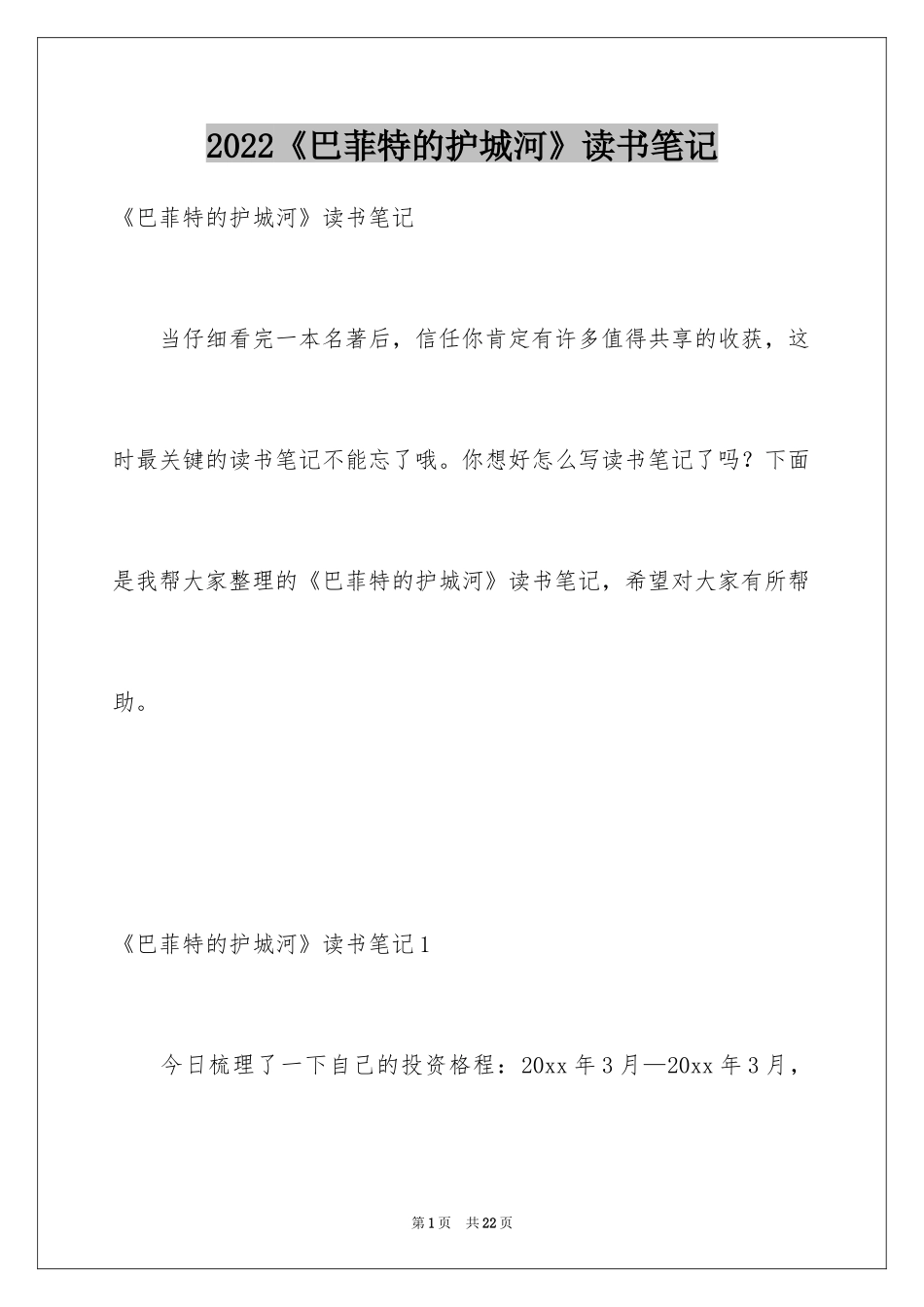 2024《巴菲特的护城河》读书笔记_第1页