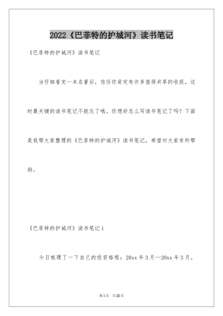2024《巴菲特的护城河》读书笔记