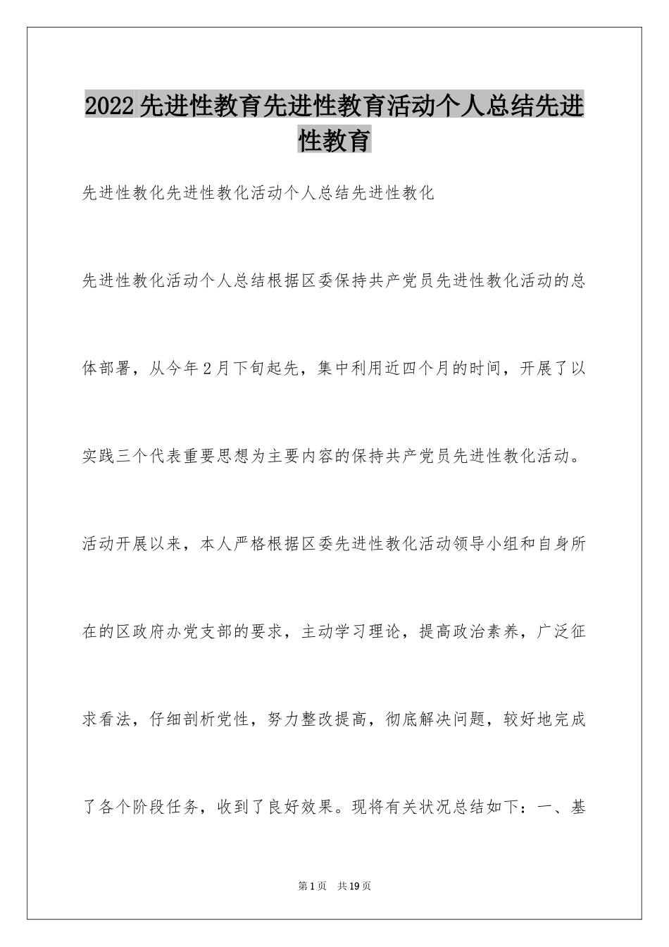 2024先进性教育先进性教育活动个人总结先进性教育_第1页