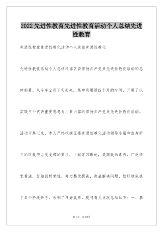 2024先进性教育先进性教育活动个人总结先进性教育