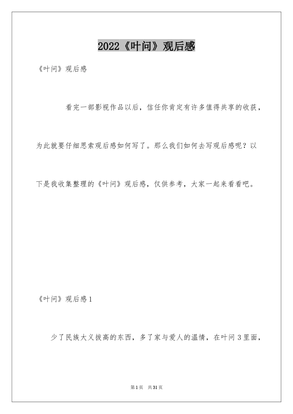 2024《叶问》观后感_1_第1页