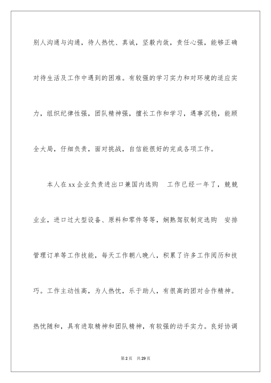 2024个人求职自我评价_15_第2页