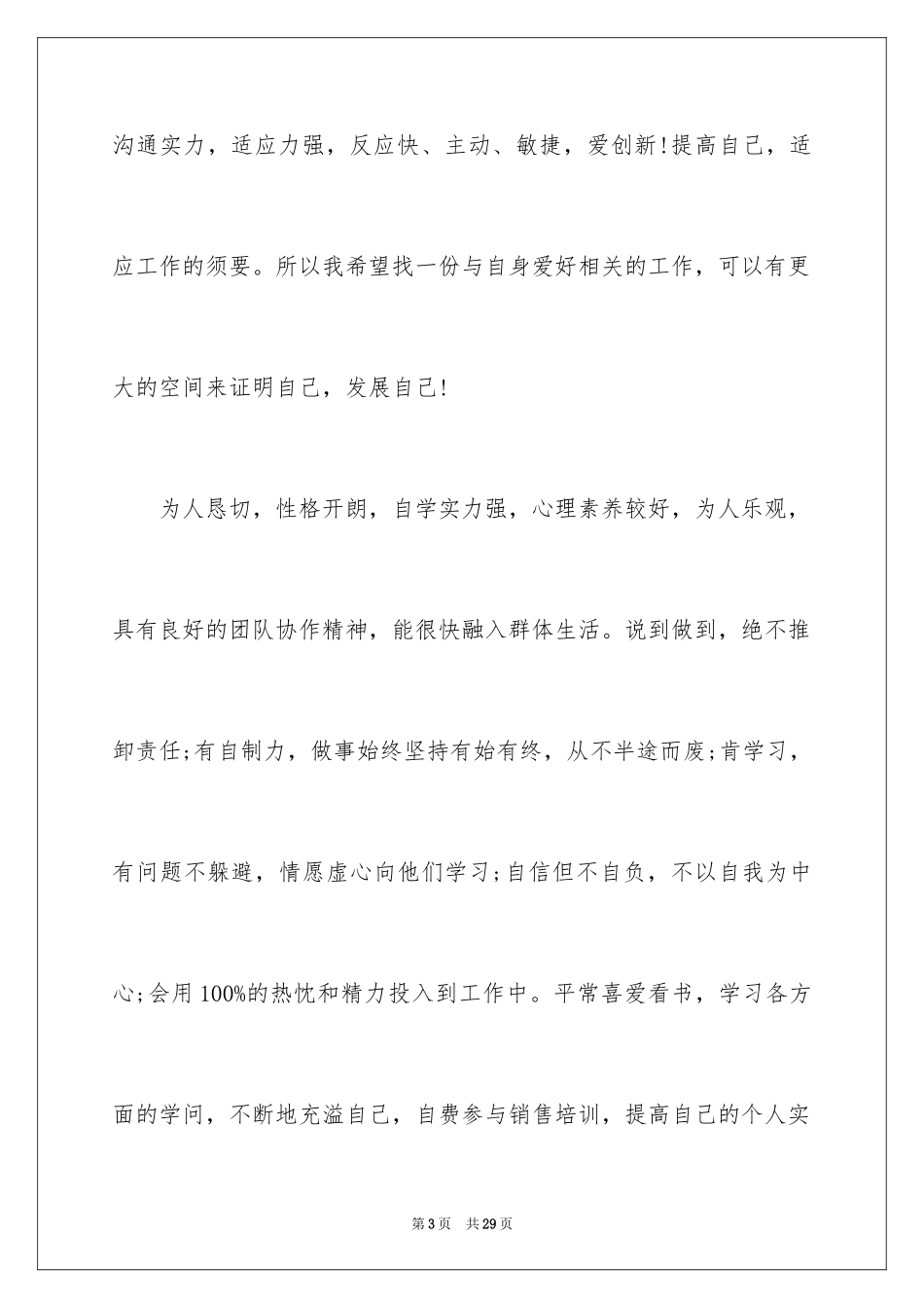 2024个人求职自我评价_15_第3页