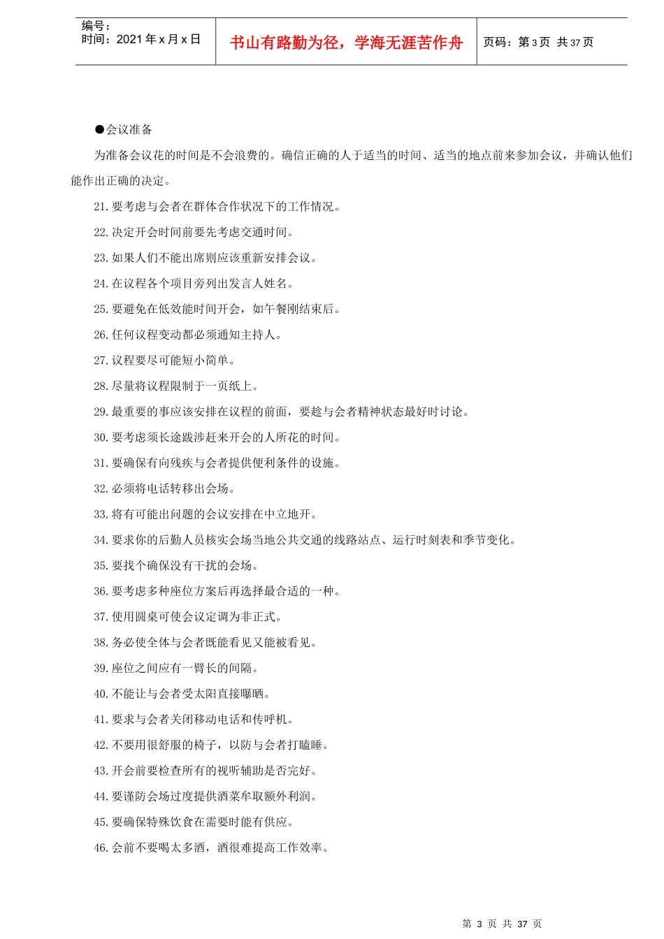 会议管理实务招_第3页