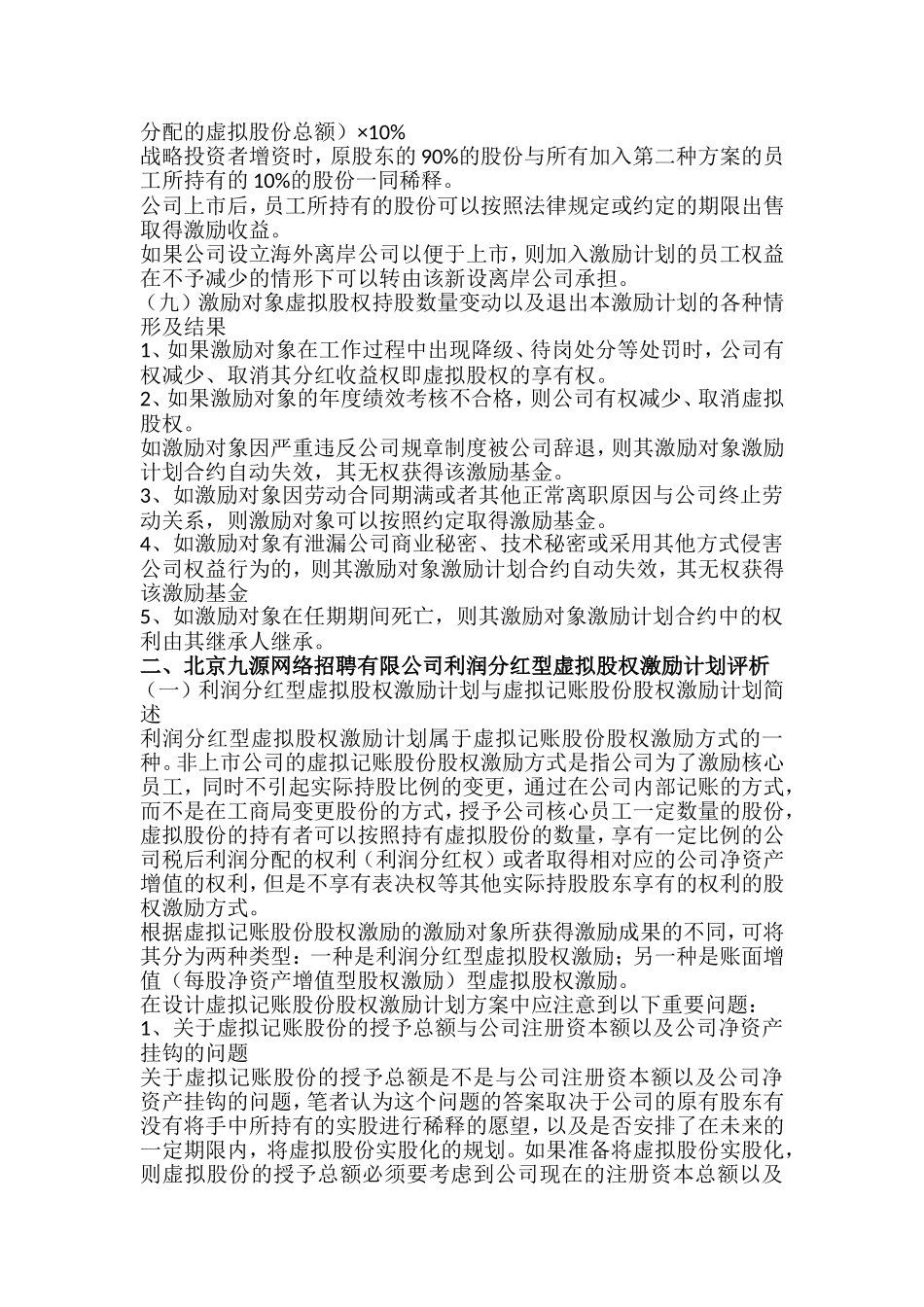 利润分红型虚拟股权激励方案案例_第3页