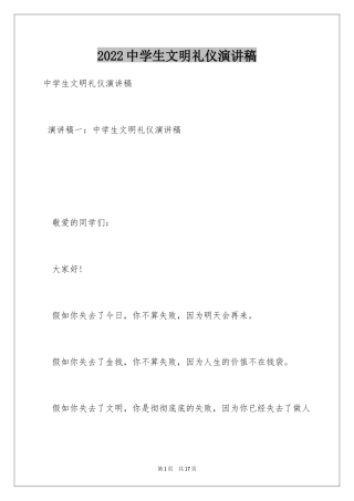 2024中学生文明礼仪演讲稿_49