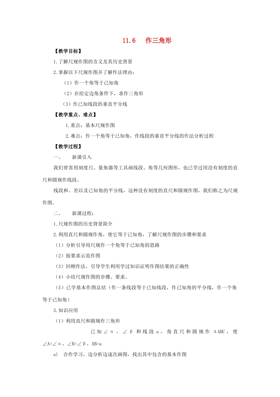 七年级数学下：11.6作三角形教案鲁教版_第1页