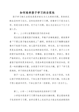 如何培养孩子学习的自觉性