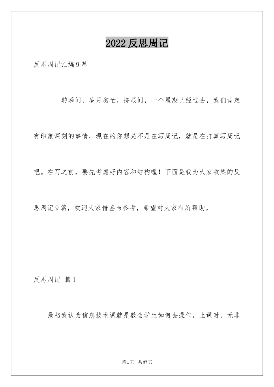 2024反思周记_125_第1页