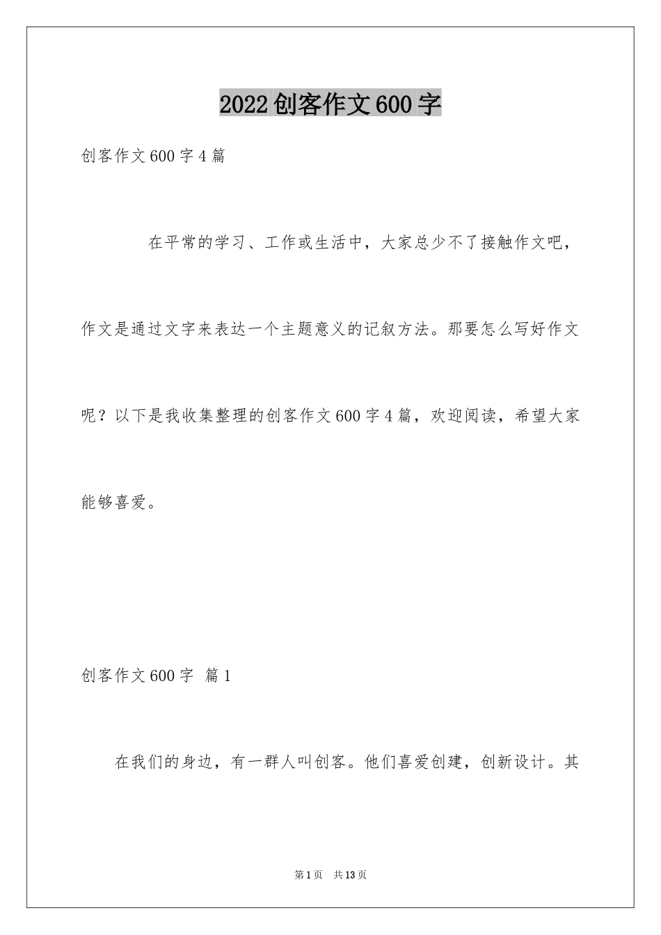 2024创客作文600字_第1页