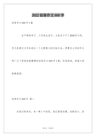 2024创客作文600字
