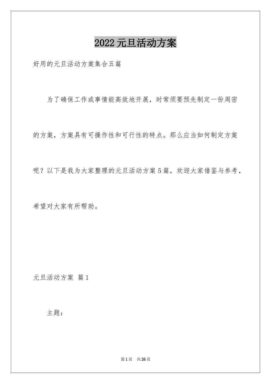 2024元旦活动方案_749_第1页