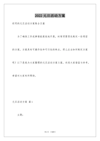 2024元旦活动方案_749
