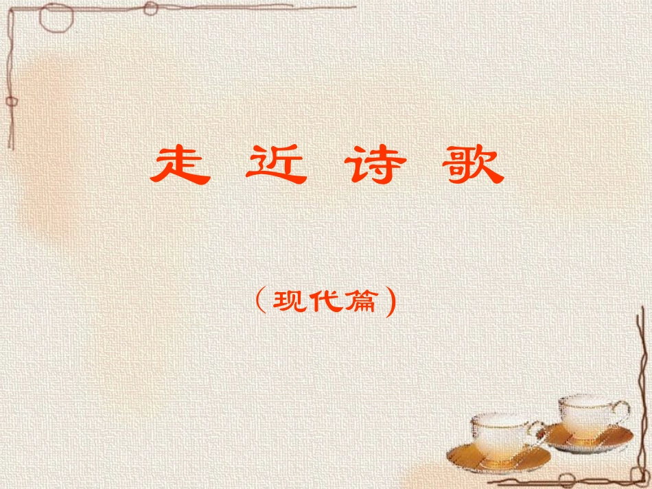 走近现代诗歌_第1页