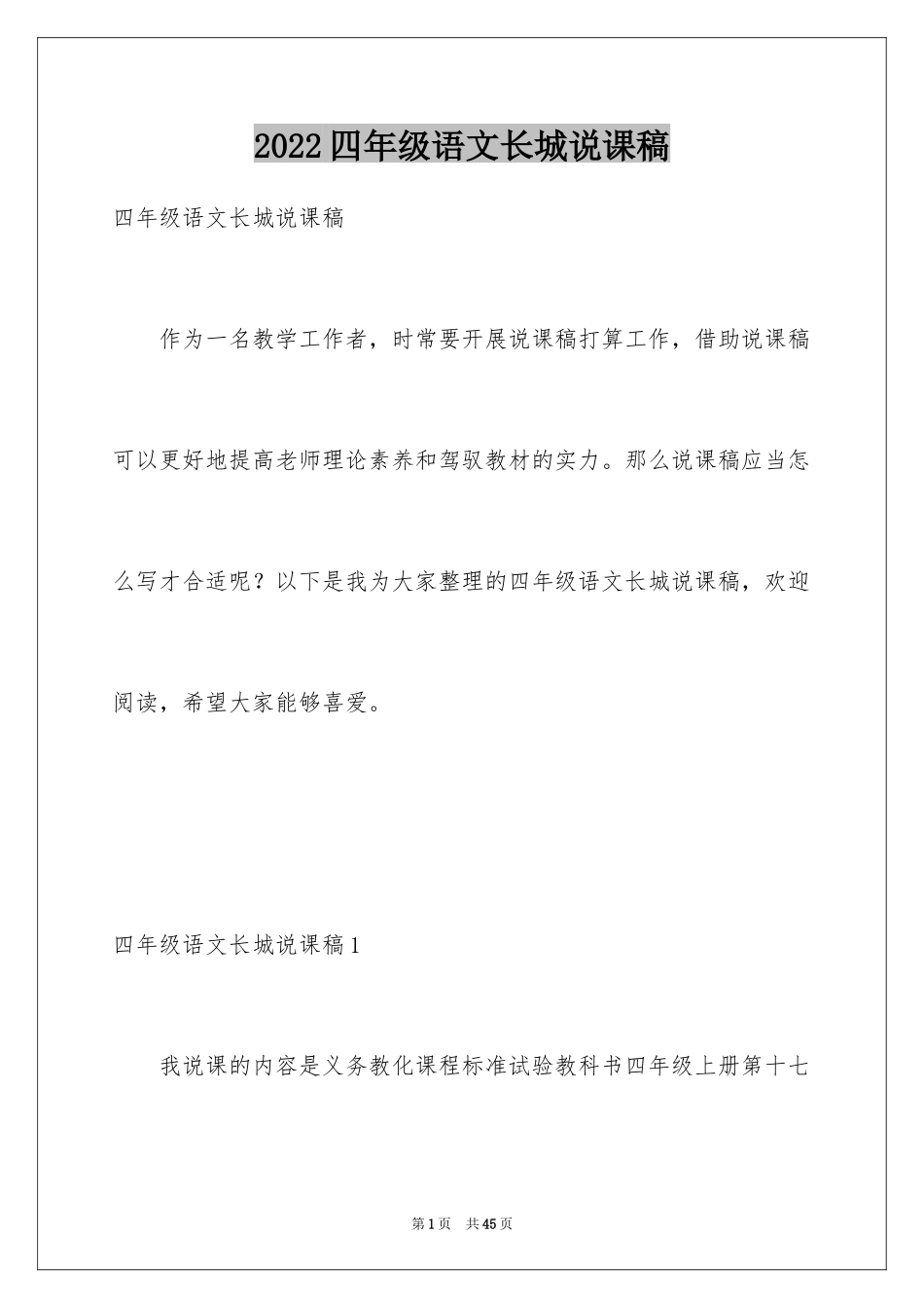 2024四年级语文长城说课稿_第1页