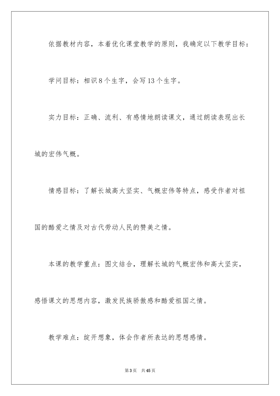 2024四年级语文长城说课稿_第3页