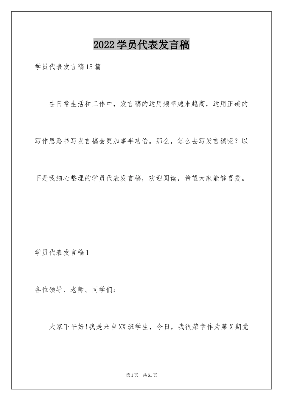 2024学员代表发言稿_9_第1页