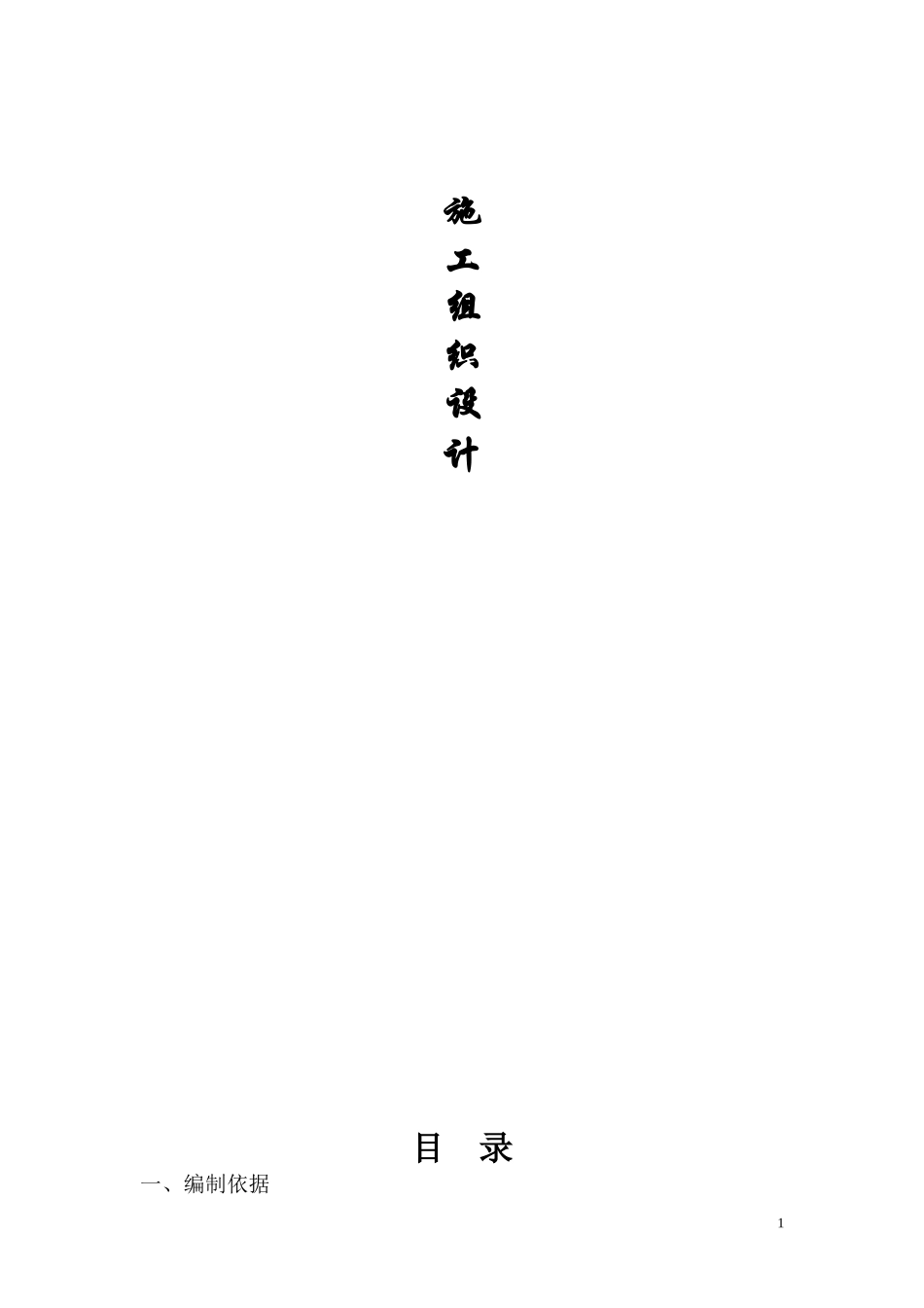 连银毛沟小区健身器材及连椅安装工程施工组织设计_第1页