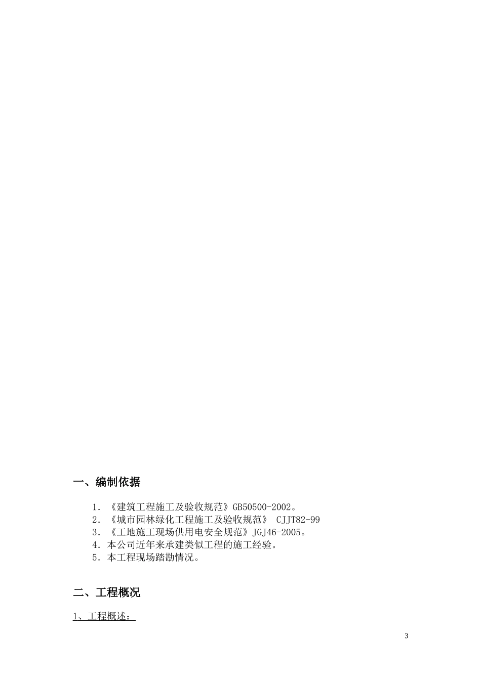 连银毛沟小区健身器材及连椅安装工程施工组织设计_第3页