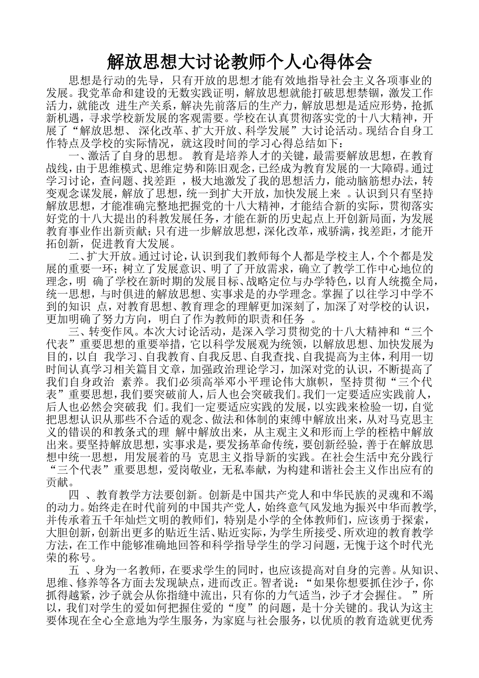 解放思想大讨论教师个人心得体会_第1页