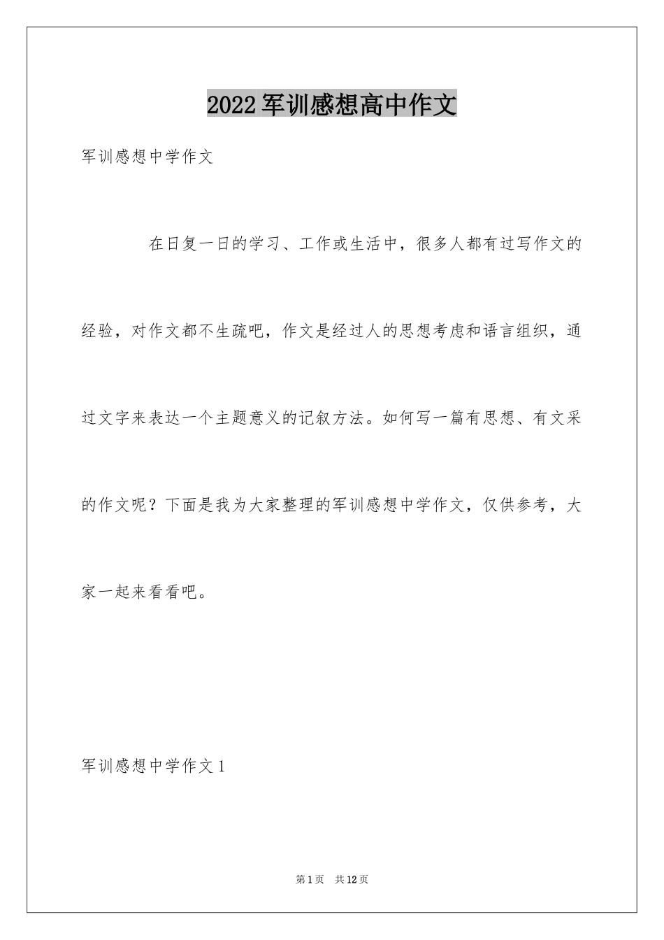 2024军训感想高中作文_1_第1页