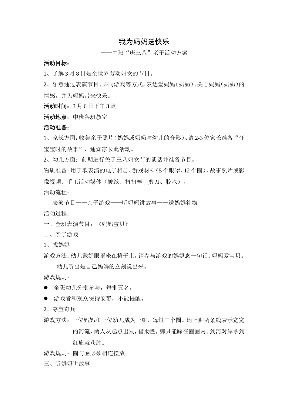 我为妈妈送快乐（中班庆三八亲子活动方案）_第1页