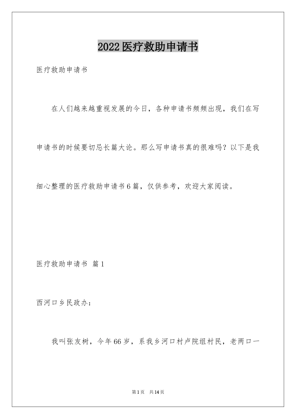 2024医疗救助申请书_1_第1页