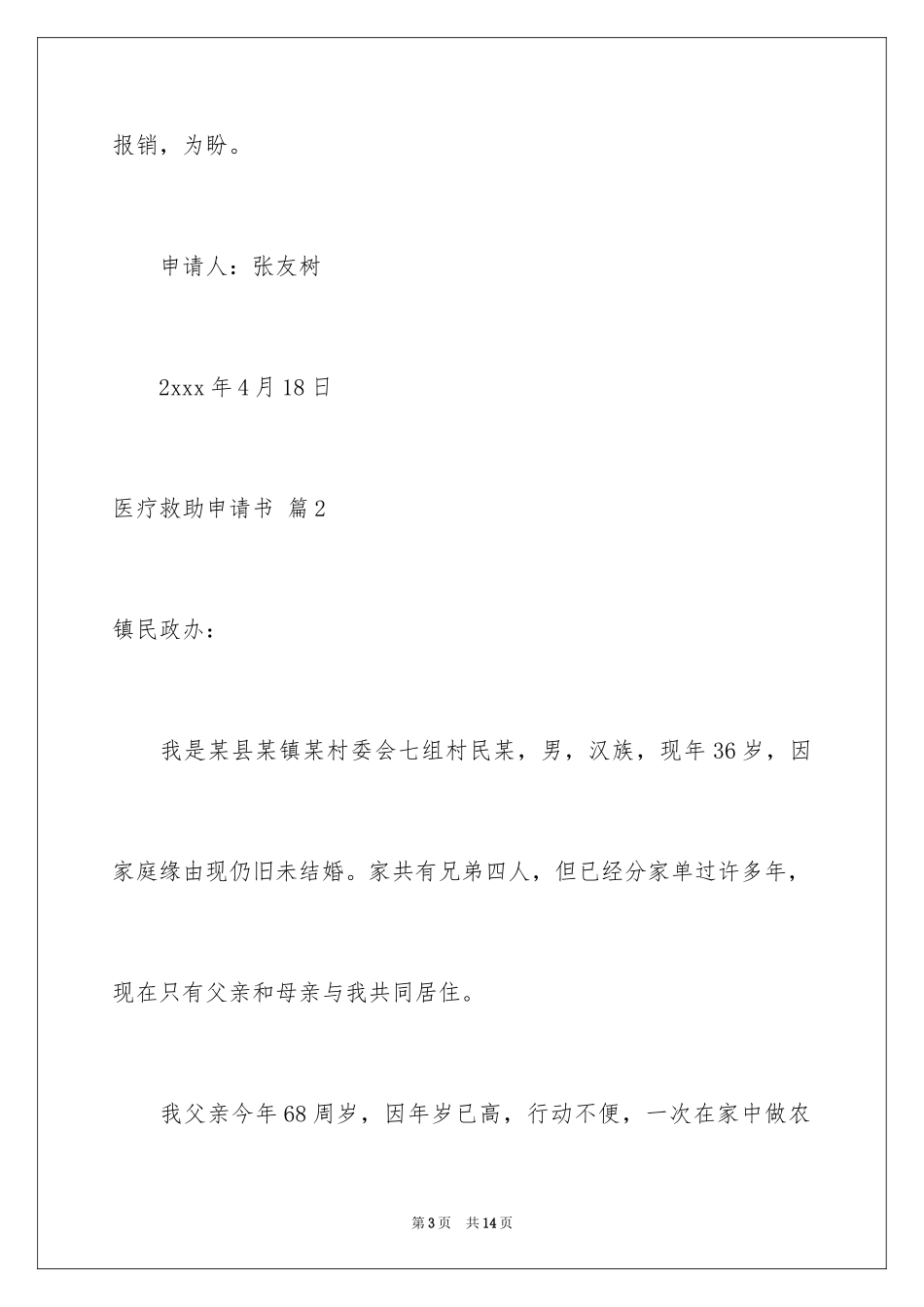 2024医疗救助申请书_1_第3页