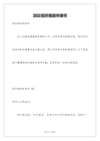 2024医疗救助申请书_1
