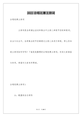 2024合唱比赛主持词