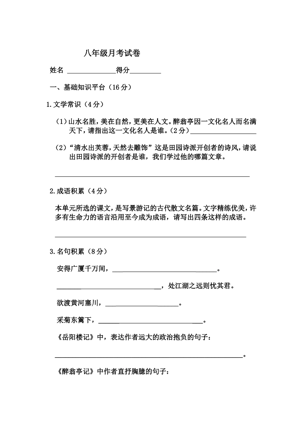 八年级语文月考测试卷 (2)_第1页