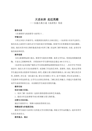 名著推荐与阅读指导《水浒传》教学设计