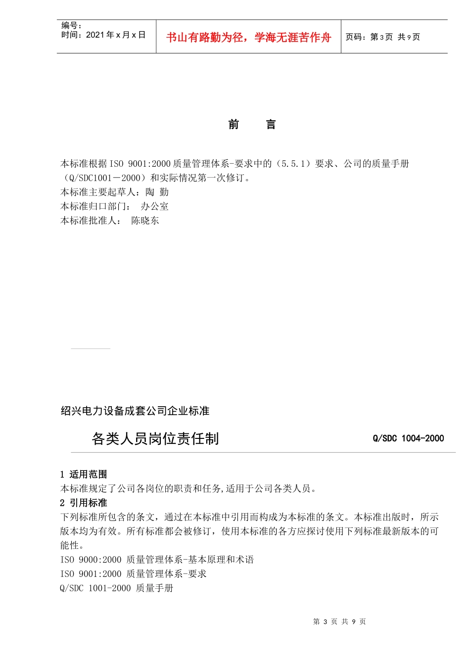 绍兴电力设备成套公司企业标准-各类人员岗位责任制(doc13)(1)_第3页