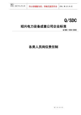 绍兴电力设备成套公司企业标准-各类人员岗位责任制(doc13)(1)