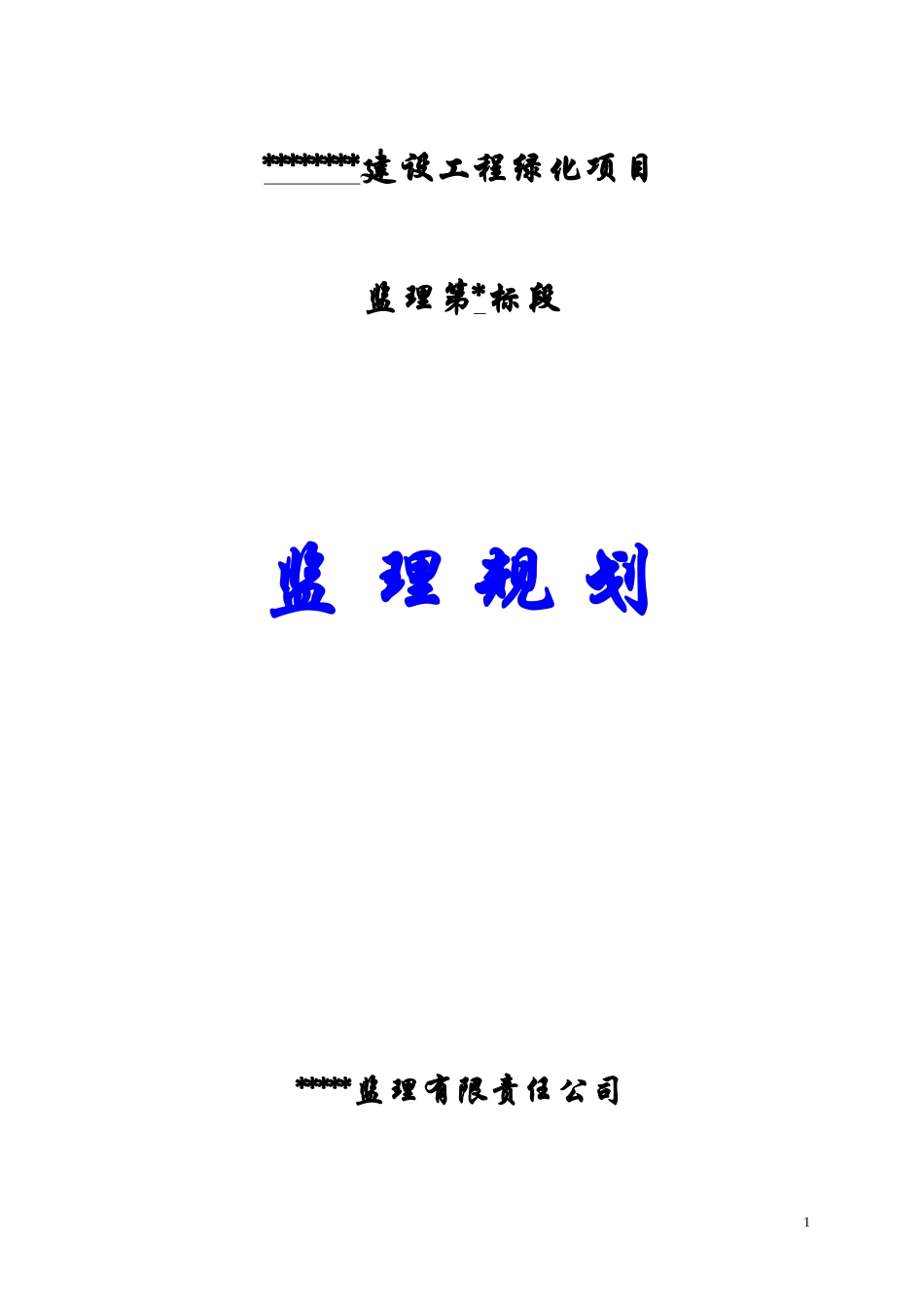 绿化工程监理规划_第1页