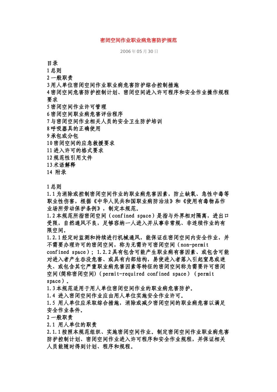 密闭空间作业职业病危害防护规范_第1页