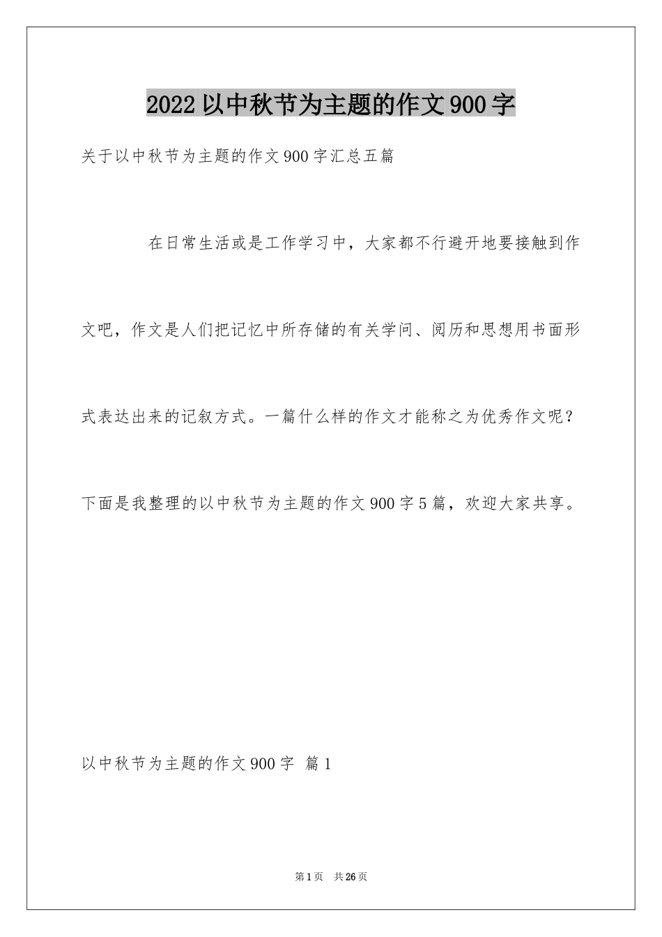 2024以中秋节为主题的作文900字_第1页
