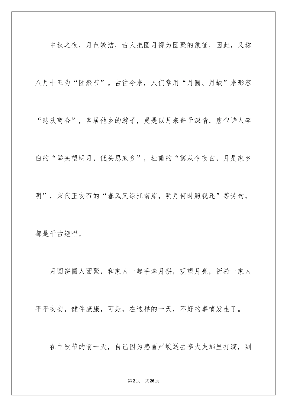 2024以中秋节为主题的作文900字_第2页