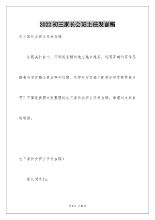 2024初三家长会班主任发言稿_6