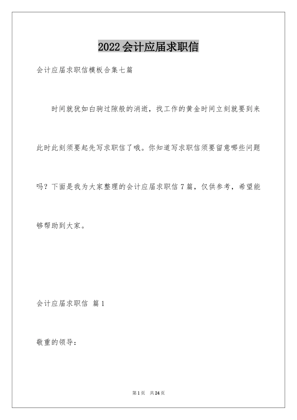 2024会计应届求职信_43_第1页