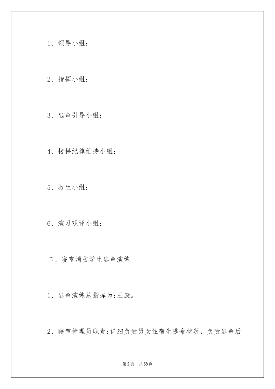 2024学校火灾逃生演练方案_第2页