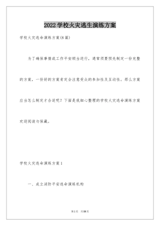 2024学校火灾逃生演练方案