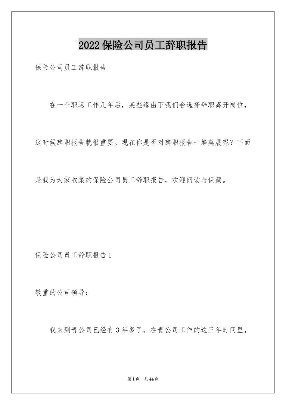 2024保险公司员工辞职报告_4_第1页