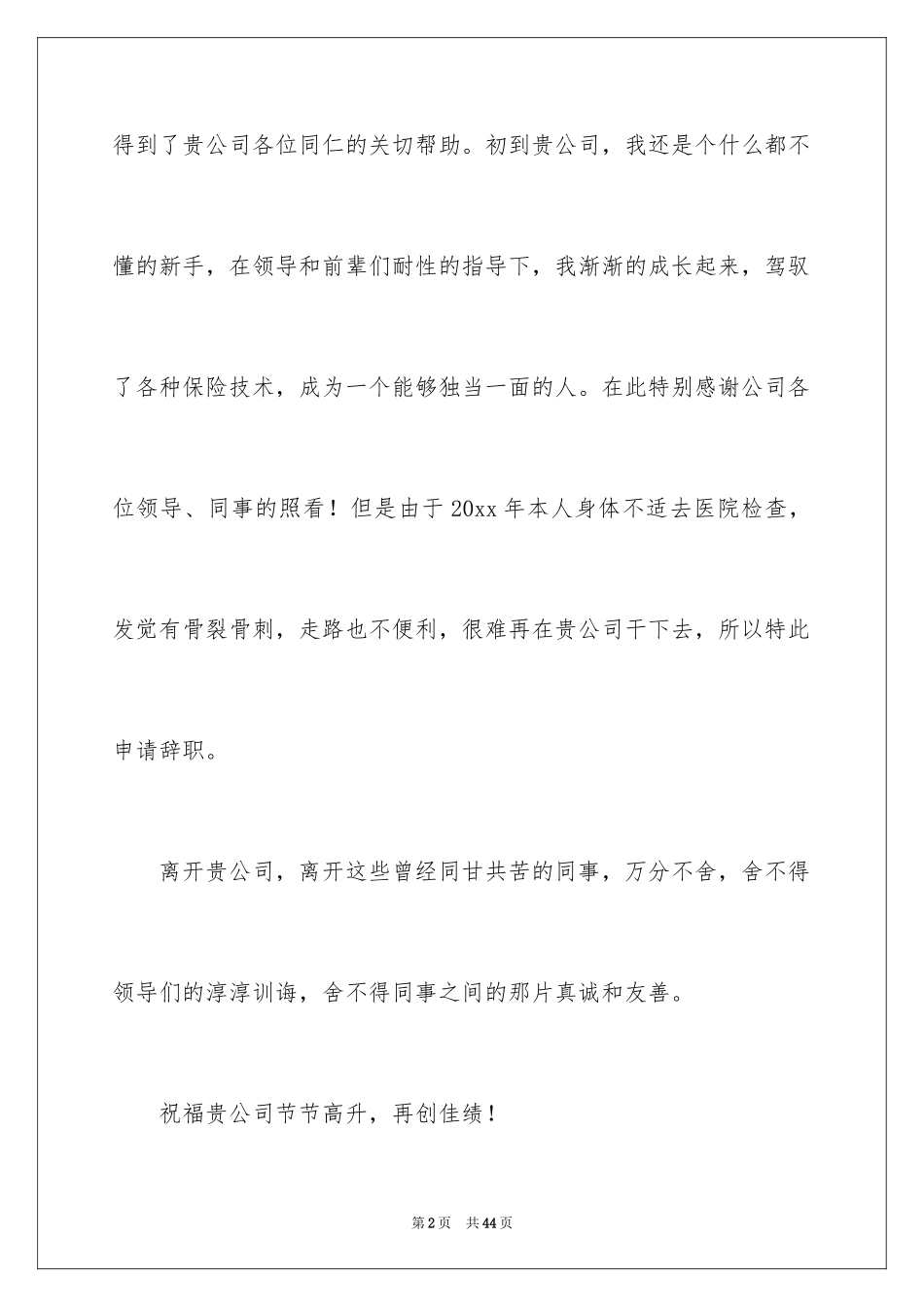 2024保险公司员工辞职报告_4_第2页