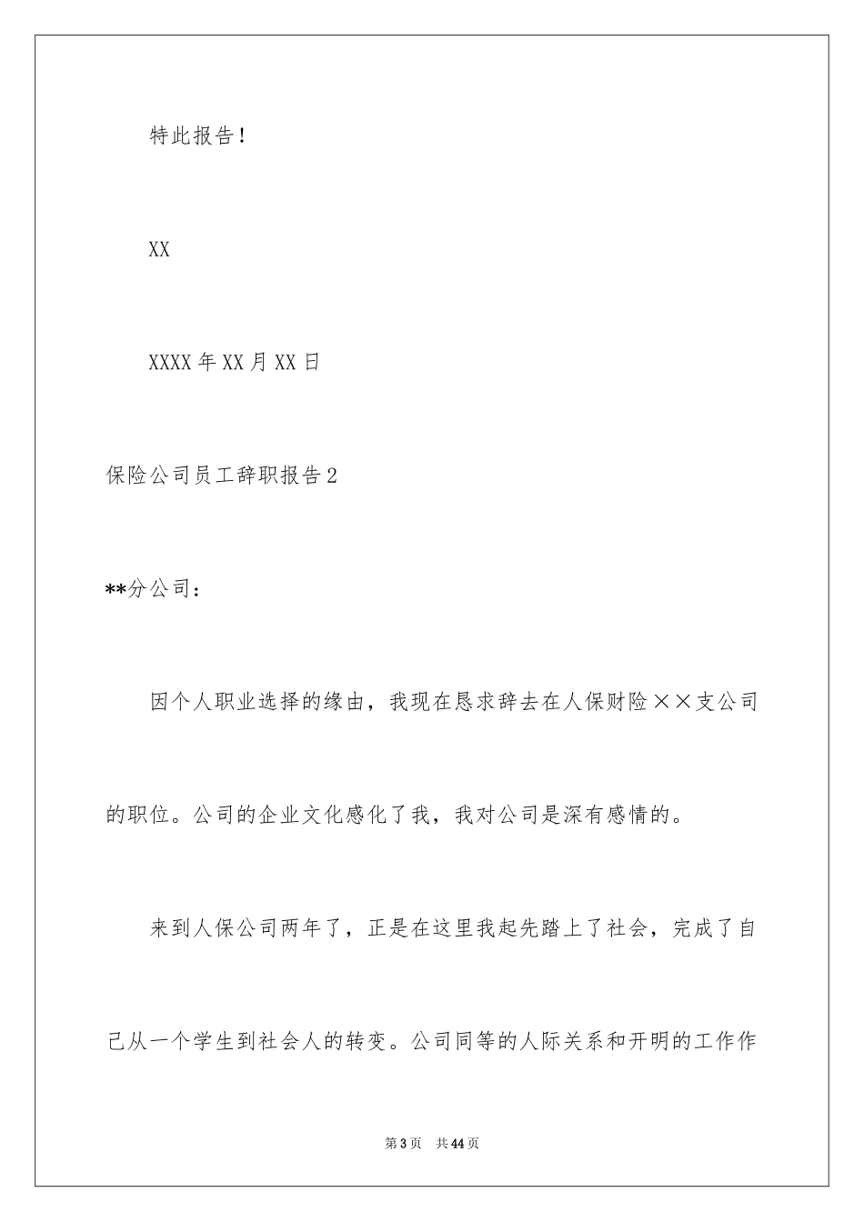 2024保险公司员工辞职报告_4_第3页